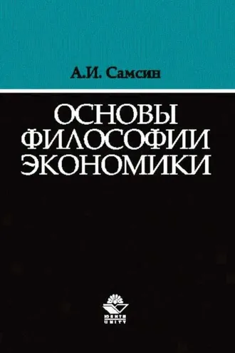 Обложка книги «Основы философии экономики»