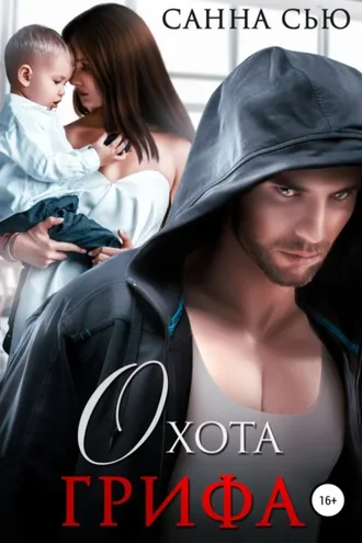 Обложка книги «Охота Грифа»