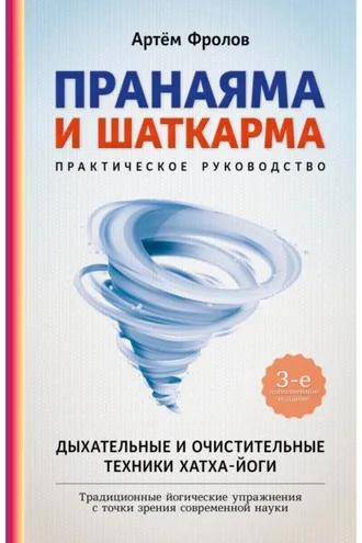 Обложка книги «Пранаяма и шаткарма. Дыхательные и очистительные техники хатха-йоги»