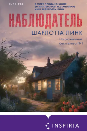 Обложка книги «Наблюдатель»