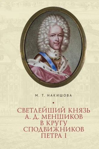 Обложка книги «Светлейший князь А. Д. Меншиков в кругу сподвижников Петра I»