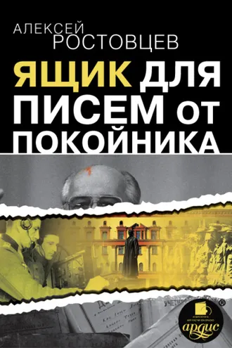 Обложка книги «Ящик для писем от покойника (сборник)»