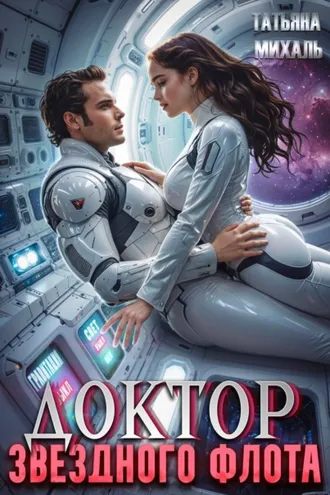 Обложка книги «Доктор Звездного флота»