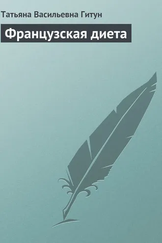 Обложка книги «Французская диета»