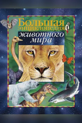Обложка книги «Большая энциклопедия животного мира»