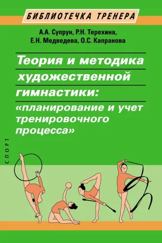 Обложка книги «Теория и методика художественной гимнастики. Планирование и учет тренировочного процесса»