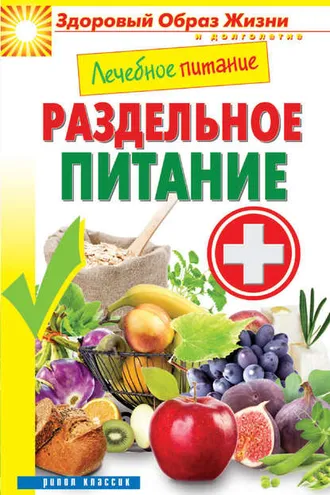 Обложка книги «Лечебное питание. Раздельное питание»