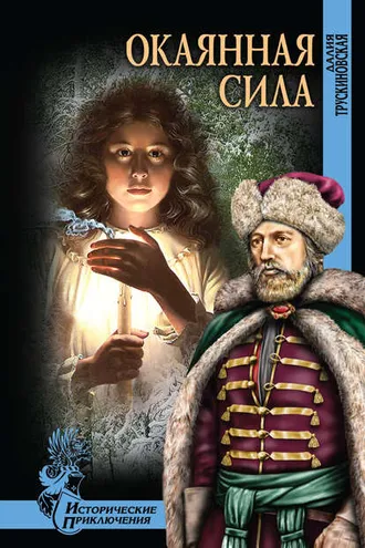 Обложка книги «Окаянная сила»