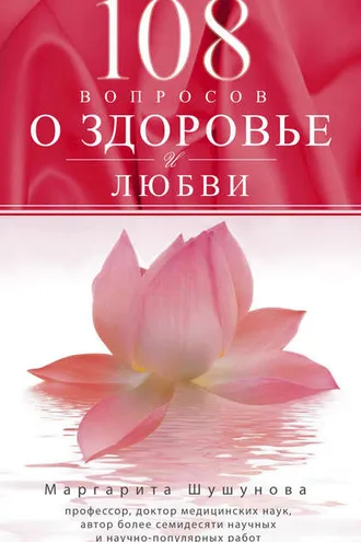 Обложка книги «108 вопросов о здоровье и любви»