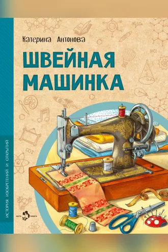 Обложка книги «Швейная машинка»