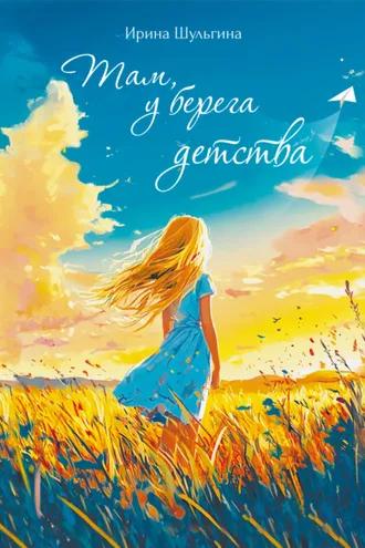 Обложка книги «Там, у берега детства»