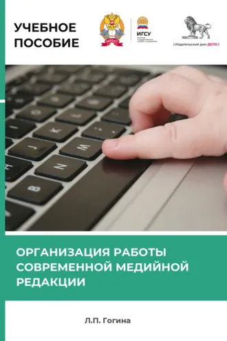 Обложка книги «Организация работы современной медийной редакции»