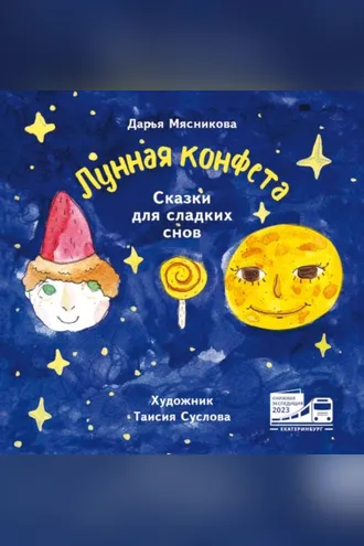 Обложка книги «Лунная конфета. Сказки для сладких снов»