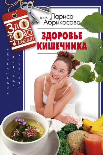 Обложка книги «Здоровье кишечника»