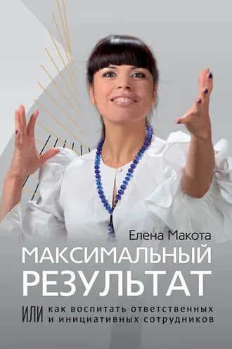 Обложка книги «Максимальный результат, или Как воспитать ответственных и инициативных сотрудников»