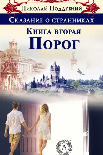 Обложка книги «Порог»