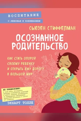 Обложка книги «Осознанное родительство. Как стать опорой своему ребенку и открыть ему дорогу в большой мир»