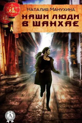 Обложка книги «Наши люди в Шанхае»