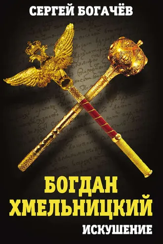 Обложка книги «Богдан Хмельницкий. Искушение»