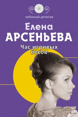 Обложка книги «Час игривых бесов»