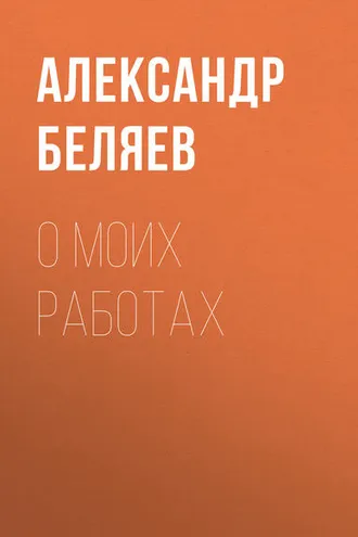 Обложка книги «О моих работах»