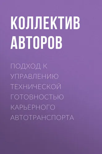 Обложка книги «Подход к управлению технической готовностью карьерного автотранспорта»