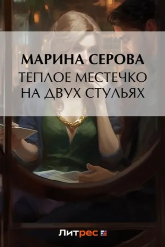 Обложка книги «Теплое местечко на двух стульях»