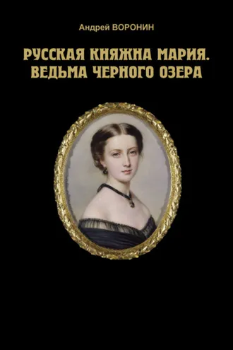 Обложка книги «Русская княжна Мария. Ведьма Черного озера»