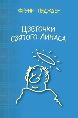 Обложка книги «Цветочки святого Линаса»