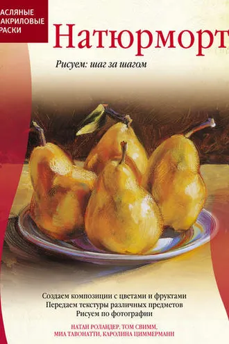 Обложка книги «Масляные и акриловые краски. Натюрморт»