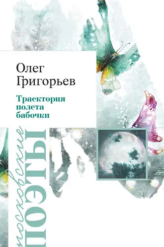 Обложка книги «Траектория полета бабочки (сборник)»