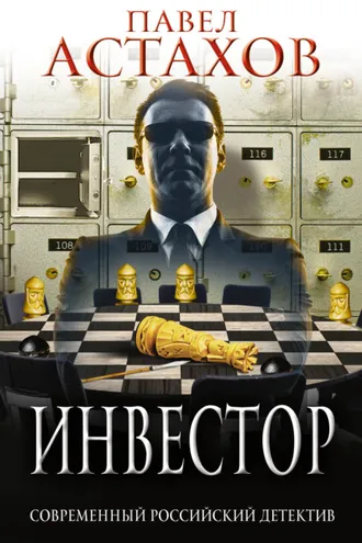 Обложка книги «Инвестор»