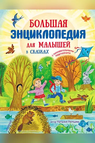 Обложка книги «Большая энциклопедия для малышей в сказках»
