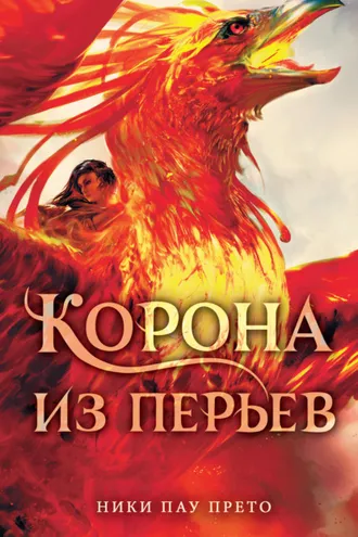 Обложка книги «Корона из перьев»