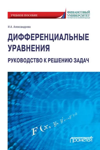 Обложка книги «Дифференциальные уравнения. Руководство к решению задач»