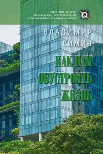 Обложка книги «Как нам обустроить жизнь»