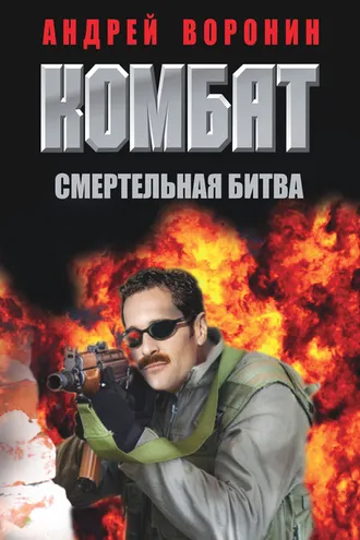 Обложка книги «Комбат. Смертельная битва»