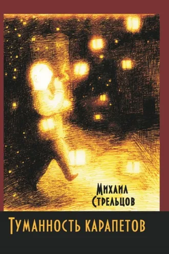 Обложка книги «Туманность карапетов»