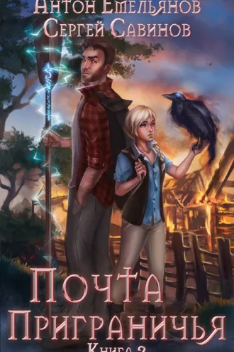 Обложка книги «Почта приграничья. Книга 2»
