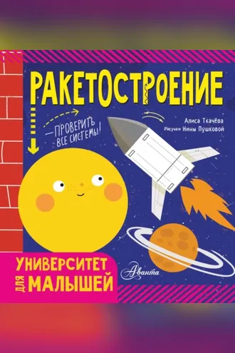 Обложка книги «Ракетостроение»