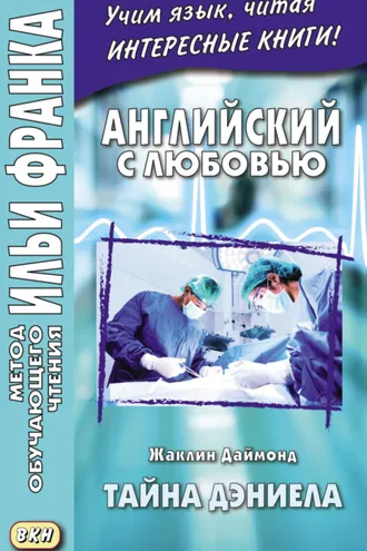 Обложка книги «Английский с любовью. Жаклин Даймонд. Тайна Дэниела = Jacqueline Diamond. What the Doctor Didn’t Tell Her. A Medical Romance Novelette»