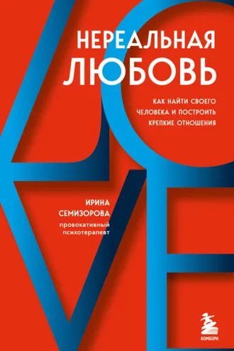 Обложка книги «Нереальная любовь. Как найти своего человека и построить крепкие отношения»