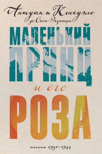 Обложка книги «Маленький принц и его Роза. Письма, 1930–1944»