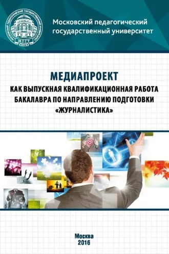 Обложка книги «Медиапроект как выпускная квалификационная работа бакалавра по направлению подготовки «Журналистика»»