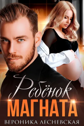 Обложка книги «Ребёнок магната. НеРазлучные»