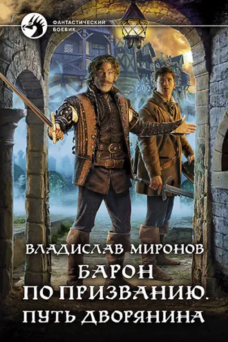 Обложка книги «Барон по призванию. Путь дворянина»