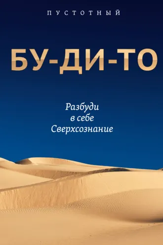 Обложка книги «Бу-ди-то. Разбуди в себе Сверхсознание»
