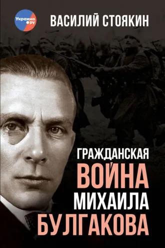 Обложка книги «Гражданская война Михаила Булгакова»