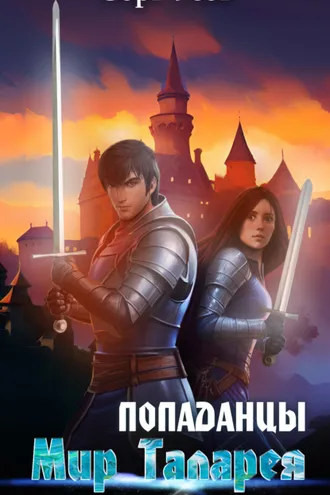Обложка книги «Попаданцы. Мир Таларея. Книга 2»