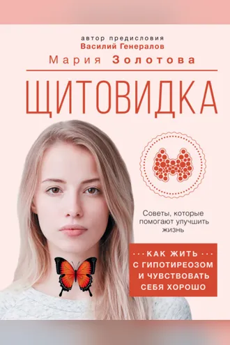 Обложка книги «Щитовидка. Как жить с гипотиреозом и чувствовать себя хорошо»